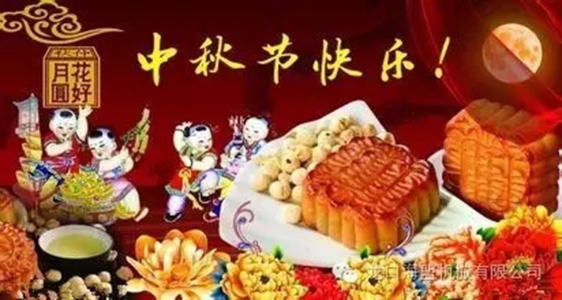 中秋節(jié)將至，幸福的海盟人，一大波禮品來襲哦！
