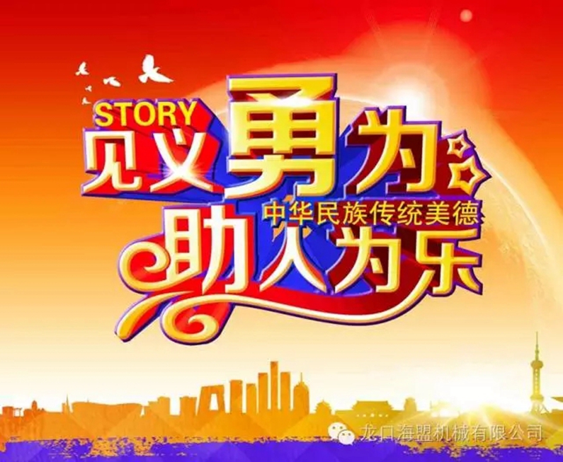 路遇交通意外，見義勇為相助，弘揚(yáng)海盟正氣