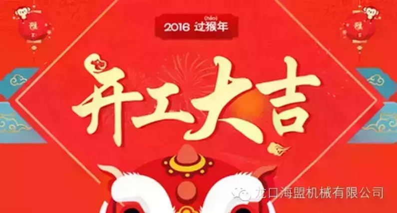 開工上班啦！上班第一天祝您新的一年工作順利！