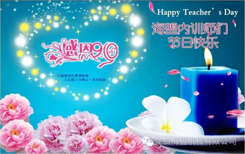 9月10日教師節(jié)，海盟的內(nèi)訓(xùn)師們節(jié)日快樂!