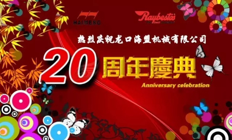 海盟公司20周年生日快樂！