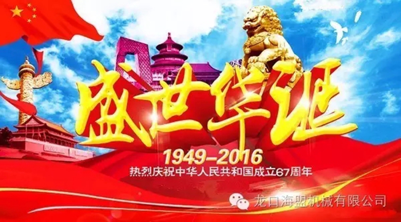 海盟公司祝愿祖國母親生日快樂，祝愿大家國慶快樂！
