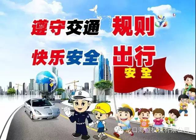 安全駕駛，文明出行-海盟公司交通安全知識培訓