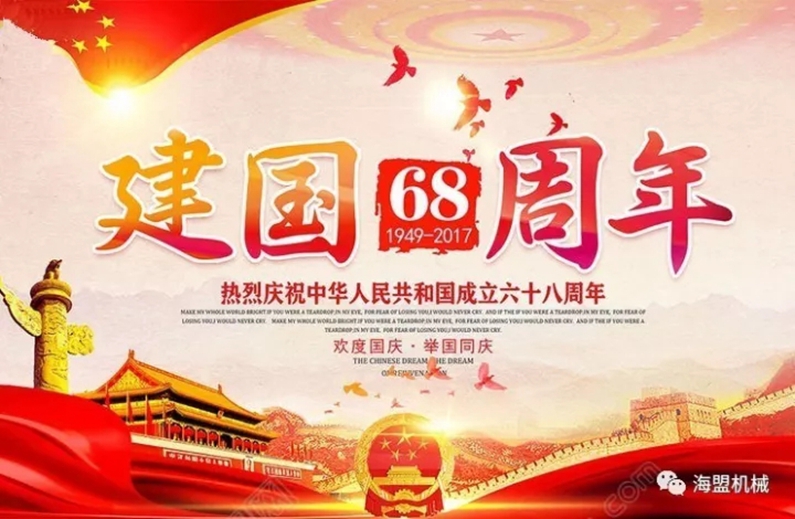 海盟祝祖國(guó)母親生日快樂(lè)，祝大家國(guó)慶節(jié)快樂(lè)！